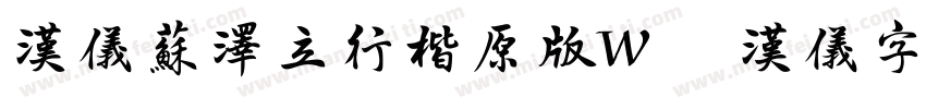 汉仪苏泽立行楷原版W   汉仪字库字体转换